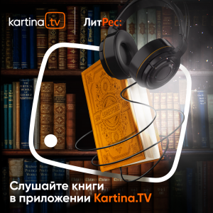 Слушайте аудиокниги в мобильных приложениях Kartina.TV!