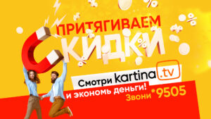 Бонусы для клиентов Kartina.TV!