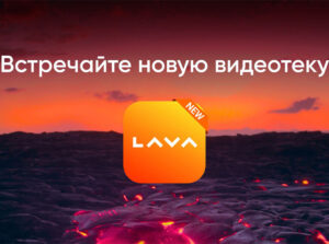 LAVA – новая видеотека на Kartina.TV c 20 июня!
